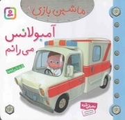 آمبولانس می رانم - ماشین بازی 09