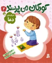 کتاب  کودکان می پرسند 02 - درباره دعا نشر قدیانی