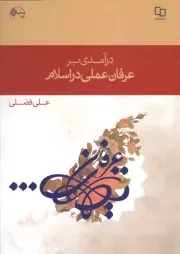 کتاب  درآمدی بر عرفان عملی در اسلام - (علی فضلی) نشر دفتر نشر معارف