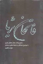 کتاب  فاتحان ثریا - (جامع بیانات مقام معظم رهبری با موضوع نخبگان و استعداد های درخشان) نشر شهید کاظمی
