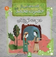 قصه هایی از حضرت محمد صلی الله علیه و آله 09 - دعوت خویشان