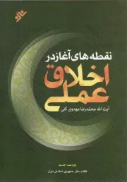 کتاب  نقطه های آغاز در اخلاق عملی نشر دفتر نشر فرهنگ اسلامی