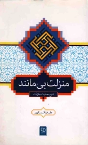 منزلت بی مانند - (شرح حدیث منزلت)