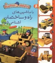 کتاب  با ماشین های راه و ساختمان آشنا می شوم - پسر کوچولو و ماشین ها 05 (5 تا 12 ساله ها) (بورد بوک) انتشارات قدیانی