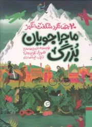 کتاب  ماجراجویان بزرگ - (سفرهای باورنکردنی 20 جهانگرد شگفت انگیز) نشر اطراف