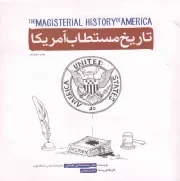 کتاب  کتاب تاریخ مستطاب آمریکا انتشارات شهید کاظمی