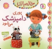 پوری دامپزشک می شود - خاله بازی 07 (برای 3 تا 10 ساله ها)