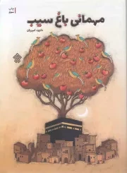 کتاب  مهمانی باغ سیب - (داستان مذهبی) نشر عهد مانا