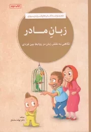 کتاب  زبان مادر - (نگاهی به نقش زبان در روابط بین فردی) نشر مهرسا