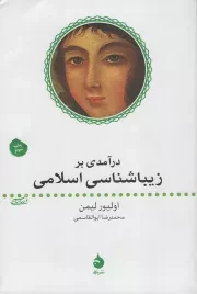 کتاب  درآمدی بر زیباشناسی اسلامی - (اسلام و هنر) نشر ماهی