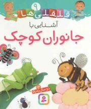 آشنایی با جانوران کوچک - قلقلی ها 09 (دو ساله به بالا) (بورد بوک)