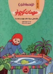 کتاب  مهمان کوچولو - قصه های زینب 03 (قصه هایی درباره احکام طهارت و نجاست) نشر موسسه فرهنگی مدرسه برهان