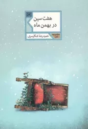 کتاب  هفت سین در بهمن ماه - مجموعه شعر 54 نشر شهرستان ادب