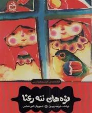 کتاب  نوه های ننه رعنا - (قصه های خوب و خواندنی) نشر موسسه فرهنگی مدرسه برهان