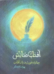 کتاب  آفتاب دانش - (چهارده خورشید، یک آفتاب) نشر شهید کاظمی