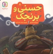 حسنی و برنجک - حسنی و قصه هایش 08 (دبستانی ها)