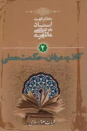 کتاب  کلیات علوم اسلامی ج02 - کلام، عرفان، حکمت عملی نشر صدرا