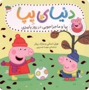 دنیای پپا 21 - پپا و ماجراجویی در روز پاییزی
