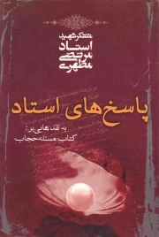 پاسخهای استاد