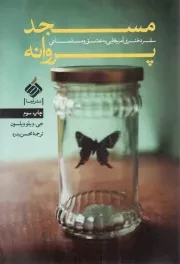 کتاب  مسجد پروانه - (سفر دختری آمریکایی به عشق و مسلمانی) نشر آرما