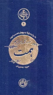 کتاب  شهید محمد ابراهیم همت - نیمه پنهان ماه 02 (به روایت ژیلا بدیهیان همسر شهید) نشر روایت فتح