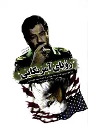 کتاب  رویای آمریکایی - (بازخوانی پرونده‌ جنگ نیابتی ایالات متحده علیه ایران سپتامبر 1980 - آگست 1988) نشر صاعقه