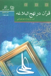 قرآن در نهج البلاغه