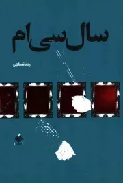 کتاب  سال سی ام - (داستان فارسی) نشر آرما