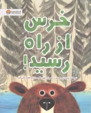 کتاب  خرس از راه رسید! نشر مهرسا