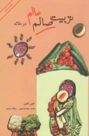 کتاب  تربیت سالم در خانه (به همراه دو عدد CD صوتی) نشر ساز و کار