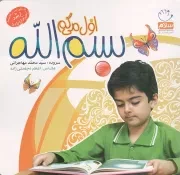 کتاب  اول میگم بسم الله نشر جمال