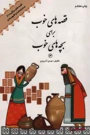 کتاب  قصه های خوب برای بچه های خوب 03 - قصه هایی از سندباد نامه و قابوس نامه نشر امیر کبیر