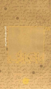 کتاب  یادگاران- 28(کتاب سهراب عیسی پور) نشر روایت فتح