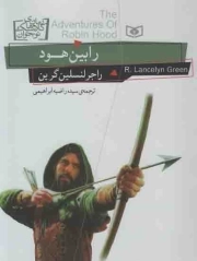 رابین هود - رمان های کلاسیک نوجوان 24