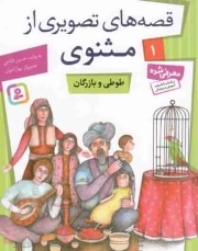 قصه های تصویری از مثنوی 01 - طوطی و بازرگان
