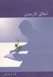 کتاب  اخلاق کارمندی (به ضمیمه اخلاق ریاست) نشر مهر امیر المومنین