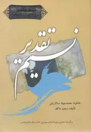 کتاب  نسیم تقدیر - (خاطره آزاده محمدجواد سالاریان) نشر ملک اعظم