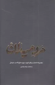 کتاب  مرد میدان (مجموعه اشعاری در رثای شهید سپهبد حاج قاسم سلیمانی) نشر بنیاد حفظ و نشر اثار شهید قاسم سلیمانی