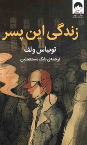زندگی این پسر