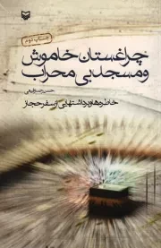 کتاب  چراغستان خاموش و مسجد بی محراب - (خاطره ها و برداشت هایی از سفر حجاز) نشر سوره مهر