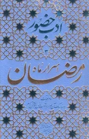 کتاب  اسرار ماه رمضان - ادب حضور 03 (مراقبات و مناسک آن همراه با آداب انس با قرآن کریم) نشر فیض فرزان