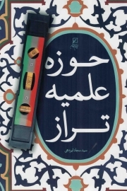 حوزه علمیه تراز