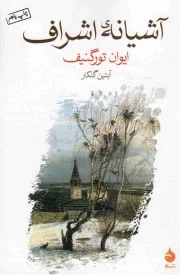 آشیانه اشراف - (داستان روسی)