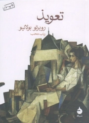 تعویذ - (داستان اسپانیایی)