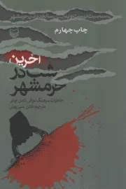 کتاب  آخرین شب در خرمشهر - (خاطرات سرهنگ عراقی کامل جابر) نشر سوره مهر