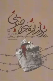 کتاب  پرواز از پنجره جنوبی (روایت سردار شهید علیرضا حاجی بابایی) نشر سوره مهر