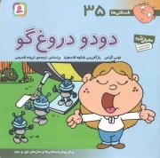 دودو دروغ گو - فسقلی ها 35 (برای پیش دبستانی ها و سال های اول و دوم)