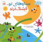 کتاب  ستاره های تو... قشنگ ترند - نقاشی های خدا 03 (برای خردسالان) نشر جمال
