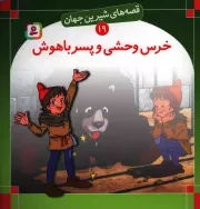 کتاب  خرس وحشی و پسر باهوش - قصه های شیرین جهان 19 نشر قدیانی