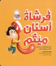 فرشاه اسنان میثم - (لتشیجع الاطفال علی تنظیف الاسنان برویه الاسلامیه)
